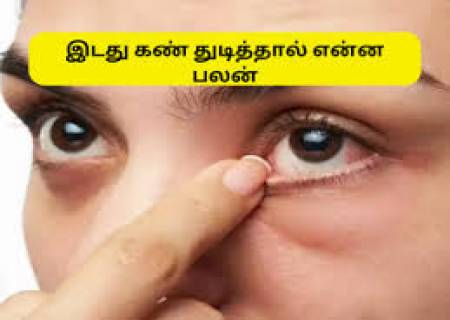 கண்கள் துடித்தால் என்ன அர்த்தம் தெரியுமா?.