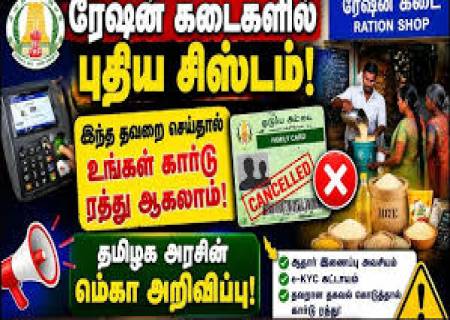 ரேஷன் அட்டைதாரர்களுக்கு எச்சரிக்கை...