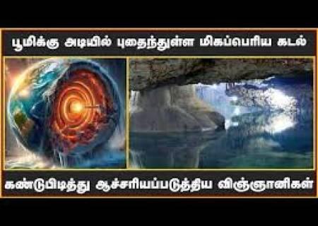 பூமிக்கு அடியில் கடல்!