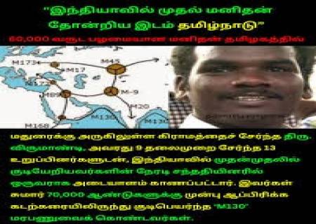 “இந்தியாவில் முதல் மனிதன் தோன்றிய இடம் தமிழ்நாடு"