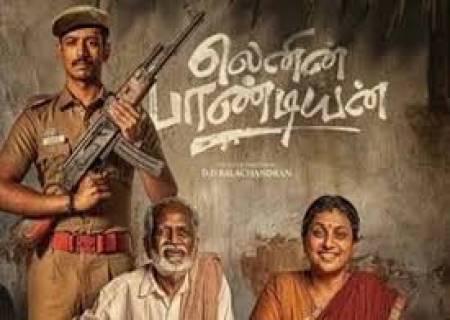 கிராமத்து கதையில் 'லெனின் பாண்டியன்'