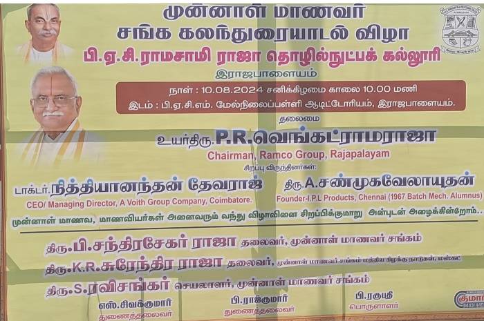 இராஜபாளையம்  பி.ஏ.சி.ராமசாமி ராஜா தொழில்நுட்பக் கல்லூரி முன்னாள் மாணவர் சங்க கலந்துரையாடல் விழா,