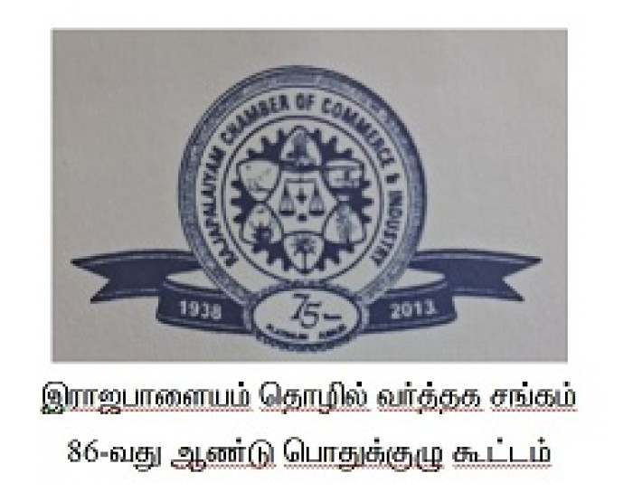 ராஜபாளையம்தொழில் வர்த்தக சங்கத்தின் 86வது ஆண்டு பொதுக் குழு கூட்டம்