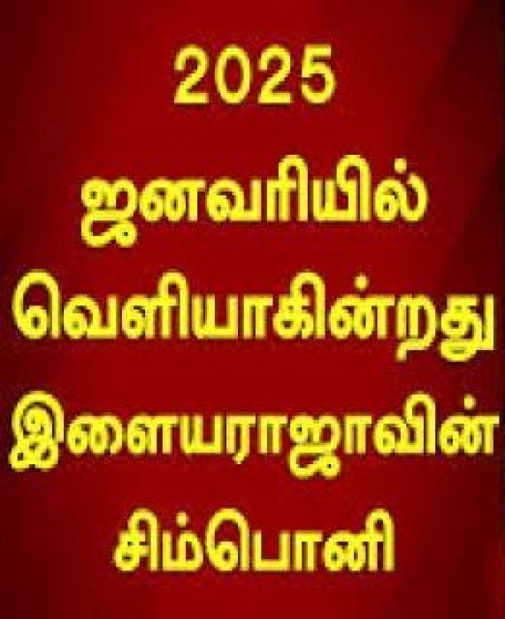 ஜன.26ல் வெளியாகும் இளையராஜாவின் சிம்பொனி