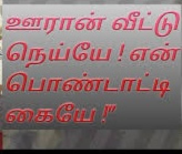 ஊரான் வீட்டு நெய்யே என் பெண்டாட்டி கையே