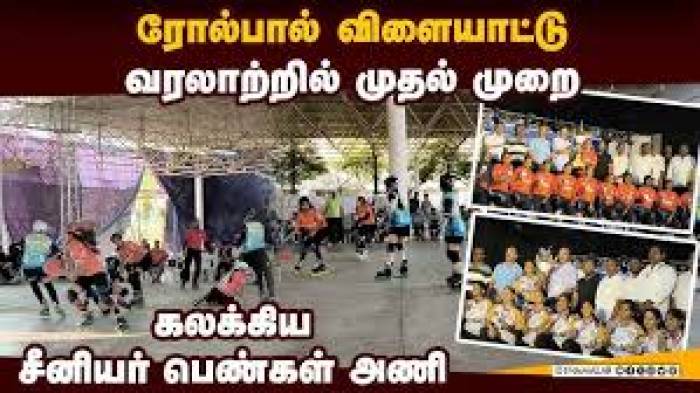 தேசிய ரோல் பால்போட்டி தமிழக அணி2வதுஇடம்.