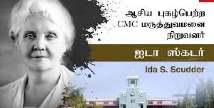 அமெரிக்கரான  Ida Sophia Scudder.1900 வேலூரில்  உருவாக்கிய CMC மருத்துவமனை.