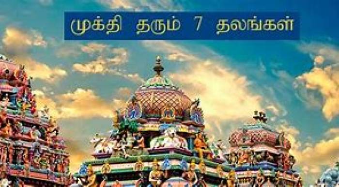 முக்தி தரும் ஸ்தலங்கள்..!!