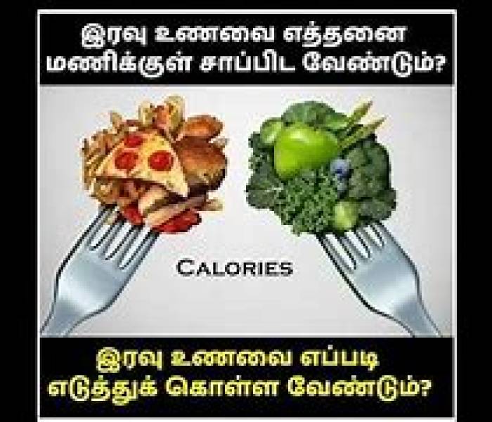 இரவு உணவை தாமதமாக  சாப்பிட்டால்…..