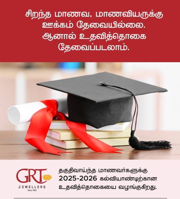 *GRT ஜூவல்லர்ஸ் கல்வி உதவித்தொகை – 2025*
