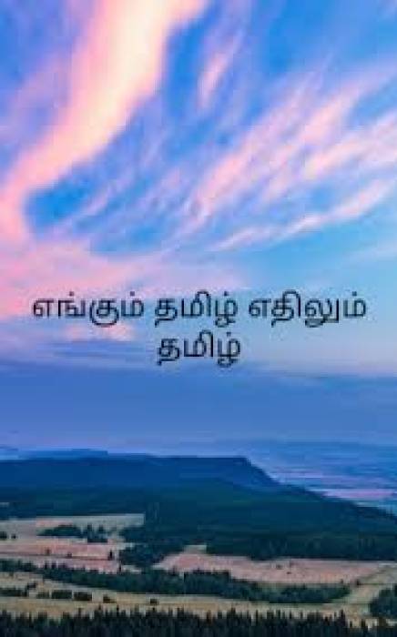 அனைத்து கடைகள் மற்றும் வணிக நிறுவனங்கள், உணவு நிறுவனங்கள், மற்றும் தொழிற்சாலைகளில் அவற்றின் பெயர் பலகை தமிழில் இருக்க வேண்டும்  மீறும் பட்சத்தில் சட்டப்படி நடவடிக்கை எடுக்கப்படும்.
