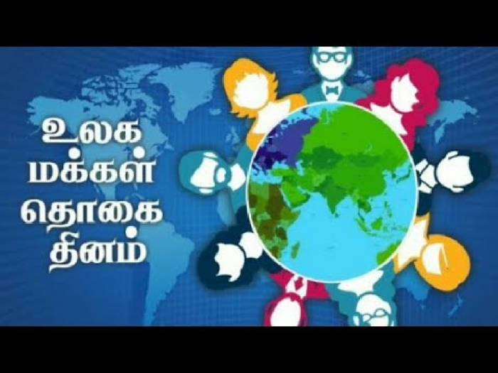 உலக மக்கள் தொகை தினம்.