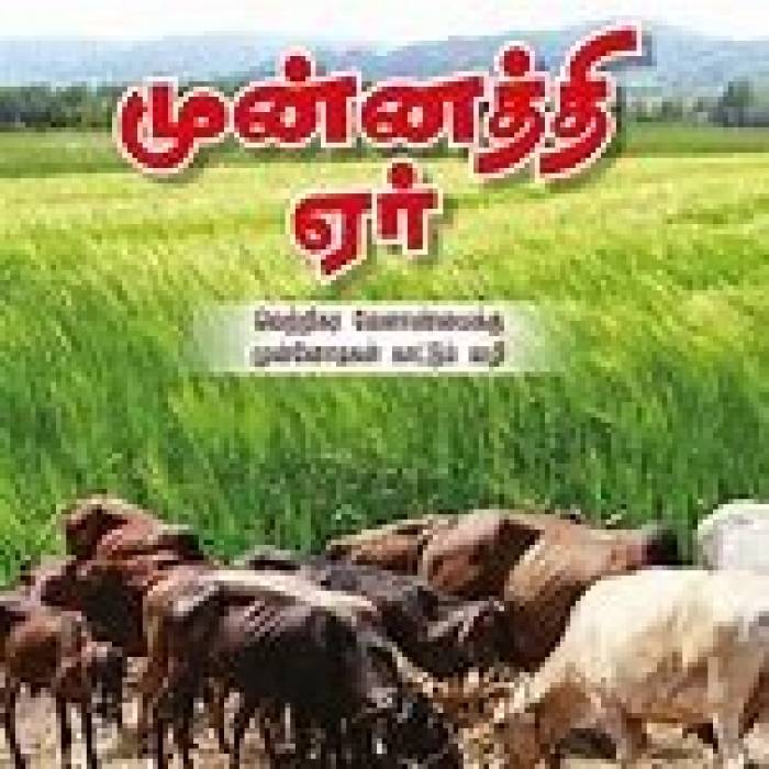 ‘‘முன்னத்தி ஏருக்குப் பின்னாடிதான் பின்னத்தி ஏரும் போகும்’’