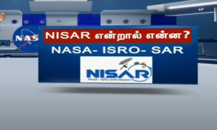 'நிசார்' என்ற புவி கண்காணிப்பு செயற்கைக்கோள் நாளை விண்ணில் ஏவப்படுகிறது. 