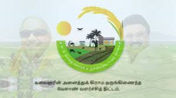 கலைஞரின் அனைத்துக் கிராம ஒருங்கிணைந்த வேளாண் வளர்ச்சித் திட்டத்தில் விவசாயிகள் பங்கு பெற்று பயனடையலாம்.