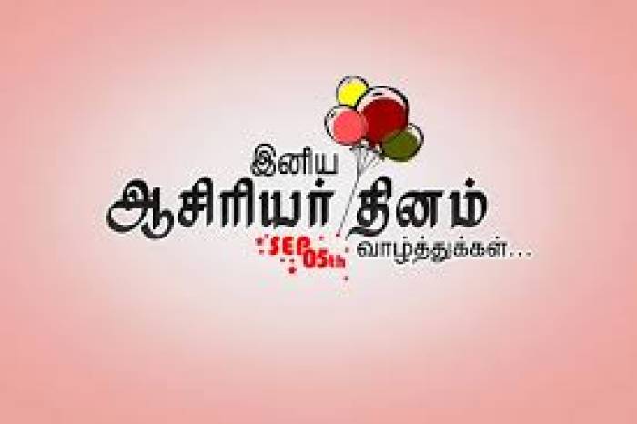 தேசிய ஆசிரியர் தின வாழ்த்துக்கள்.