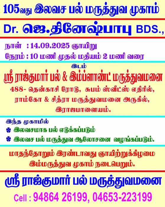 105வது இலவச பல் மருத்துவ முகாம்.