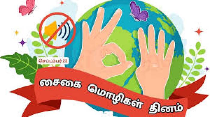 காது கேளாதவர்களுக்கு சைகை மொழி தினம்.