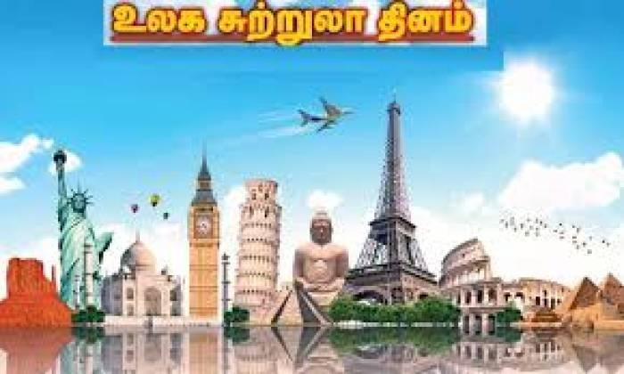 செப்டம்பர் 27 ம் தேதி உலக சுற்றுலா தினம்.