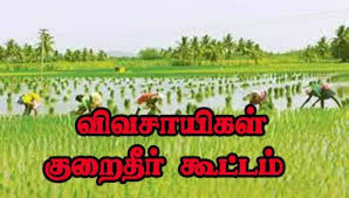 வருவாய் கோட்ட அளவிலான விவசாயிகள் குறை தீர்க்கும் நாள் கூட்டம்  14.10.2025 அன்று நடைபெற உள்ளது என மாவட்ட ஆட்சித்தலைவர் அவர்கள் தகவல்.