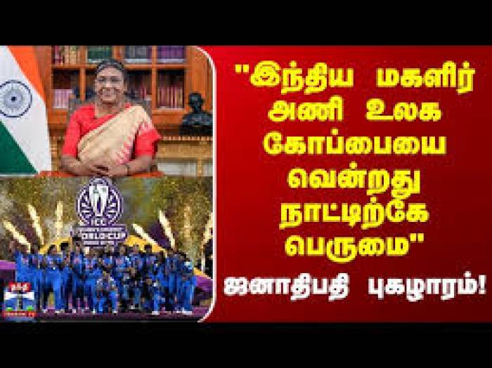 உலக கோப்பை வென்றஇந்திய பெண்கள் அணிக்கு  ஜனாதிபதி  திரவுபதி  முர்மு பாராட்டு.