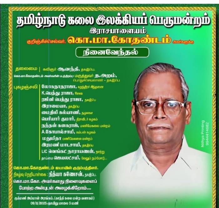 தமிழ்நாடு கலை இலக்கியப் பெருமன்றம் , இராசபாளையம் குறிஞ்சிச்செல்வர். கொ.மா.கோதண்டம் அவர்களுக்கு நினைவேந்தல்.