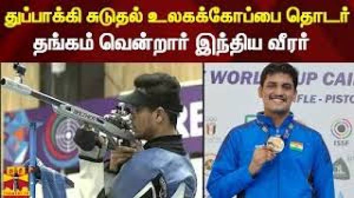 உலக துப்பாக்கி சுடுதலில் 3 தங்கம், 3 வெள்ளி, 3 வெண்கலம் என, 9 பதக்கங்கள் கைப்பற்றிய இந்தியா  2வது  இடத்துக்கு முன்னேறியது.