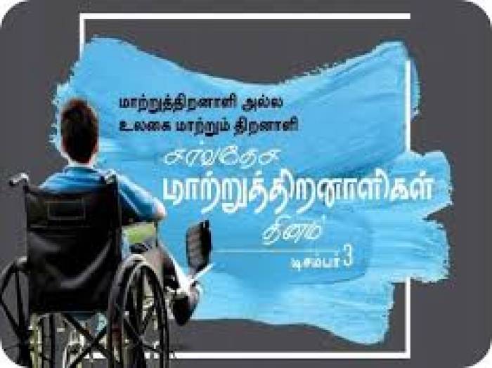 'சமூக முன்னேற்றத்தை வளர்ப்பதில், மாற்றுத் திறனாளிகளையும் சமூகத்தில் இணைப்பது' என்பது இந்தாண்டு மையக்கருத்து. சர்வதேச மாற்றுத்திறனாளிகள் தினம்.