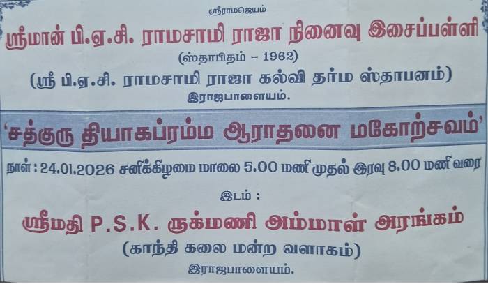 ஸ்ரீமான் P.A.C. ராமசாமி ராஜா நினைவு இசைப் பள்ளி , சத்குரு தியாகப்ரம்ம ஆராதனை மகோற்சவம்'.