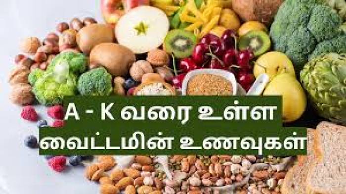 வைட்டமின் நிறைந்த உணவுகள்