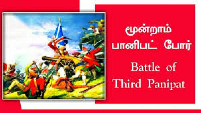மூன்றாவதுபானிபட்போர்நடைபெற்றஆண்டு.