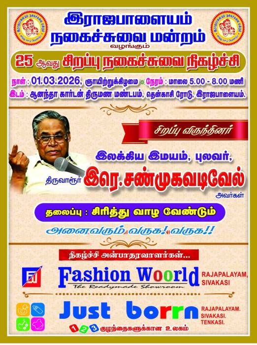 ராஜபாளையம் நகைச்சுவை மன்றம் வழங்கும் 25 ஆவது சிறப்பு நகைச்சுவை நிகழ்ச்சி