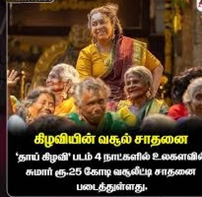 தமிழ்நாட்டில் மட்டும் சுமார் ரூ.25.30 கோடி வசூல் செய்த “தாய் கிழவி' படம்.