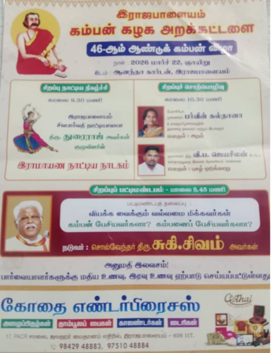 இராஜபாளையம் கம்பன் கழக அறக்கட்டளை 46-ஆம் ஆண்டுக் கம்பன் விழா.
