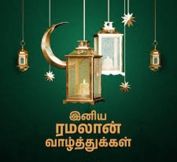 இனிய ரமலான் வாழ்த்துக்கள்.