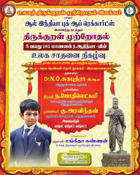 *திருக்குறள் முற்றோதல்*