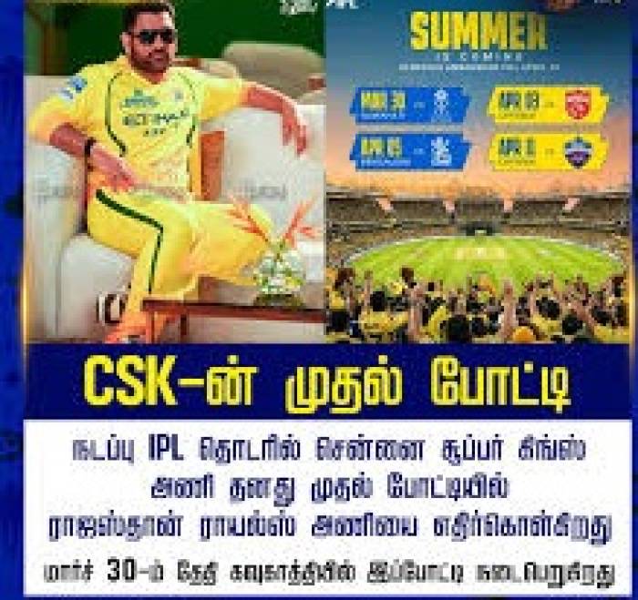 இன்று சென்னை அணி தனது முதல் லீக் போட்டியில் ராஜஸ்தானை எதிர்கொள்கிறது.