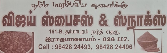விஜய் ஸ்பைசஸ் & ஸ்நாக்ஸ்.