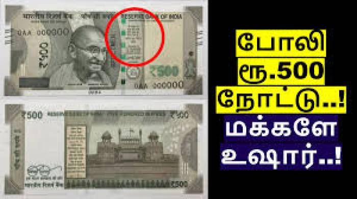 இந்திய ரிசர்வ் வங்கி. 500 ரூபாய் கள்ள நோட்டுகள் வருகின்றன.
