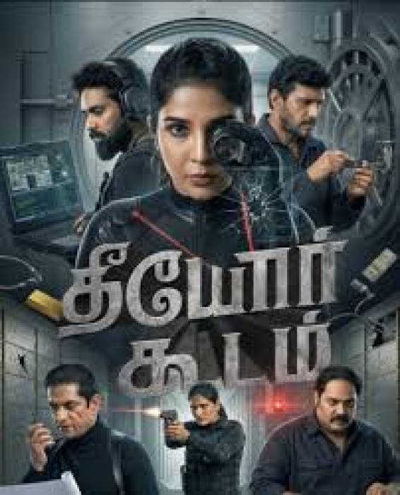 'தீயோர் கூடம்