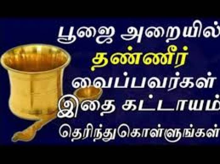 பூஜை அறையில் தண்ணீர் வைப்பது ஏன்?.