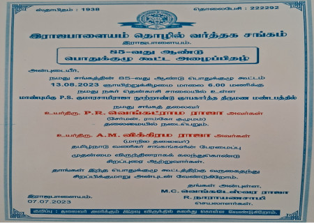 இராஜபாளையம் தொழில் வர்த்தக சங்கத்தின் 85-வது ஆண்டு பொதுக்குழு கூட்டம்