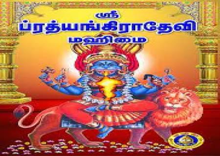 ஸ்ரீ மகா பிரத்தியங்கிரா தேவி