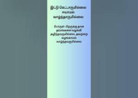 இட்டு கெட்டாருமில்லை ஈயாமல் வாழ்ந்தாருமில்லை