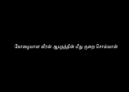 கோழையான வீரன் ஆயுதத்தின் மீது குறை சொல்வான்