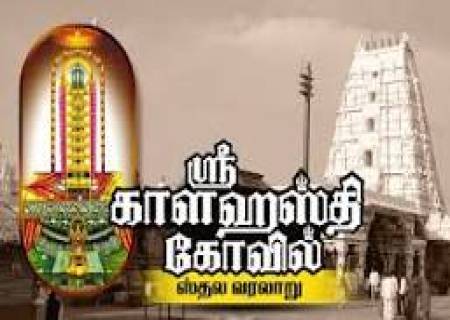 ஸ்ரீ காளஹஸ்தி காளத்தியப்பர் கோவில்