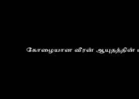 கோழையான வீரன் ஆயுதத்தின் மீது குறை சொல்வான்