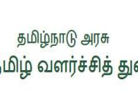 பள்ளி ,கல்லூரி மாணவர்களிடையே பேச்சாற்றலையும், படைப்பாற்றலையும் வளர்க்கும் நோக்கில் தமிழ் வளர்ச்சித்துறையின் சார்பாக கவிதை, கட்டுரை, பேச்சுப்போட்டிகள்