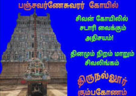 திருநல்லூர் பஞ்சவர்ணேசுவரர் கோயில்