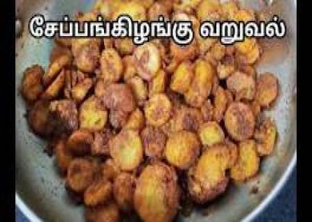 சேப்பங்கிழங்கு வறுவல் 